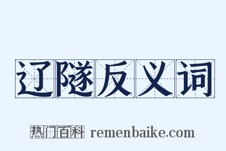 辽隧反义词是什么意思的图片